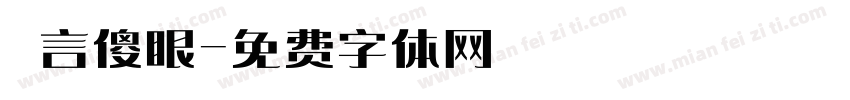 無言傻眼字体转换