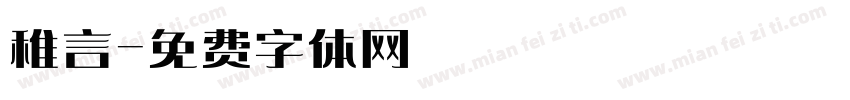 稚言字体转换