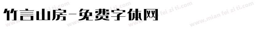 竹言山房字体转换