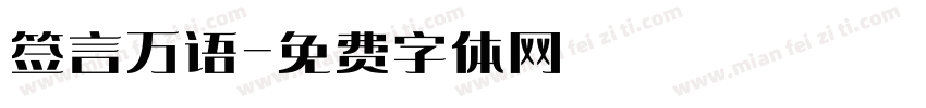 签言万语字体转换