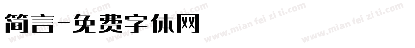 简言字体转换