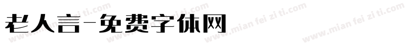 老人言字体转换