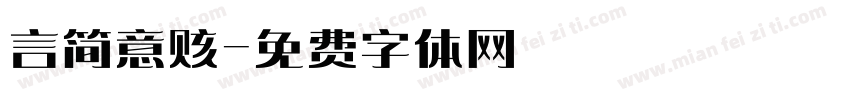 言简意赅字体转换