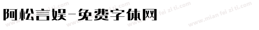 阿松言娱字体转换
