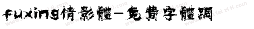 fuxing倩影体字体转换