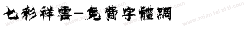 七彩祥云字体转换