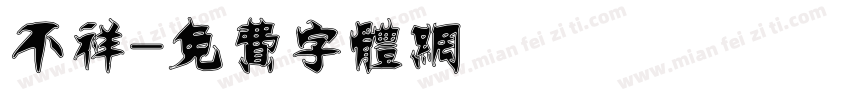 不祥字体转换