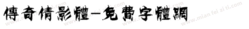 传奇倩影体字体转换