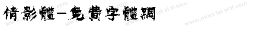 倩影体字体转换