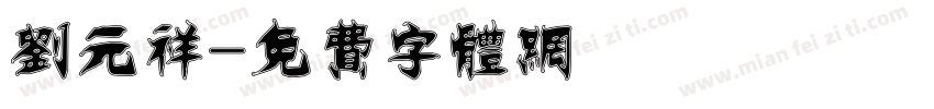 刘元祥字体转换
