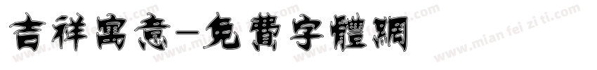 吉祥寓意字体转换
