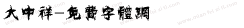 大中祥字体转换