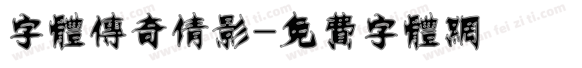 字体传奇倩影字体转换