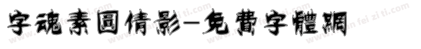 字魂素圆倩影字体转换