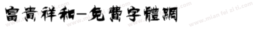 富贵祥和字体转换