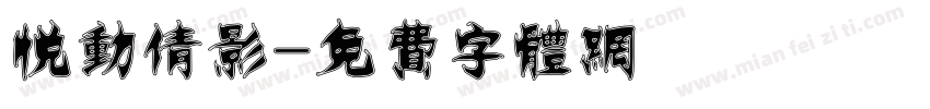 悦动倩影字体转换