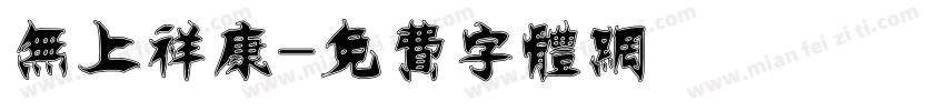 无上祥康字体转换