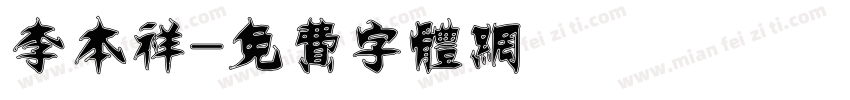 李本祥字体转换