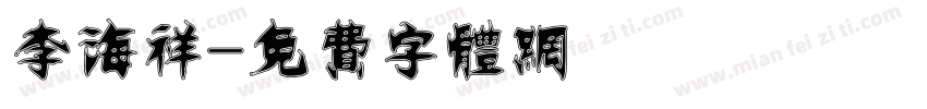 李海祥字体转换