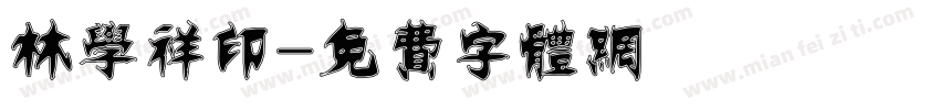 林学祥印字体转换