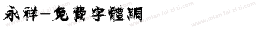 永祥字体转换