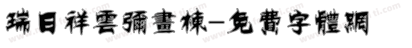 瑞日祥云弥画栋字体转换