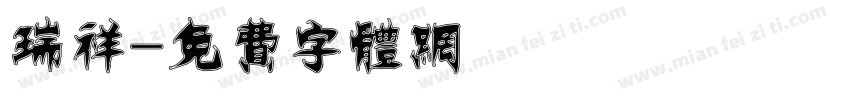 瑞祥字体转换