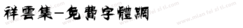 祥云集字体转换