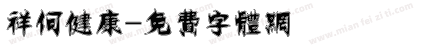 祥何健康字体转换
