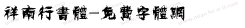 祥南行书体字体转换