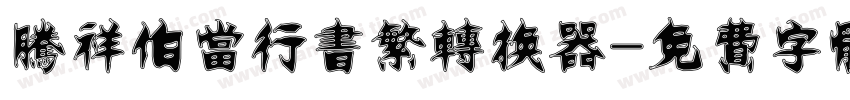 腾祥伯当行书繁转换器字体转换