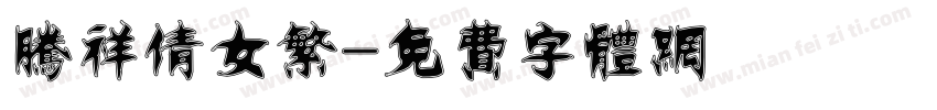 腾祥倩女繁字体转换
