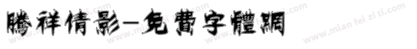 腾祥倩影字体转换