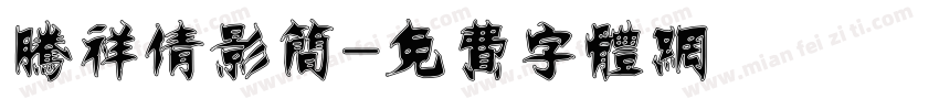 腾祥倩影简字体转换