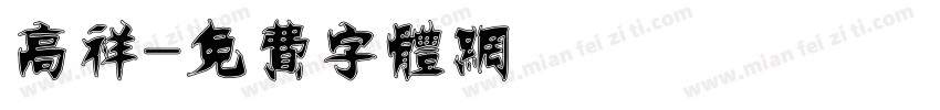 高祥字体转换