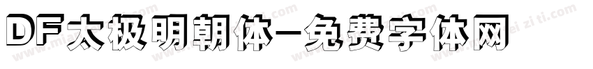 DF太极明朝体字体转换