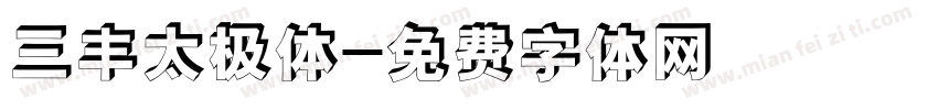 三丰太极体字体转换