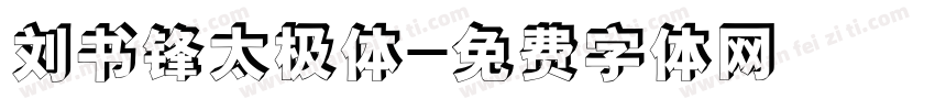 刘书锋太极体字体转换