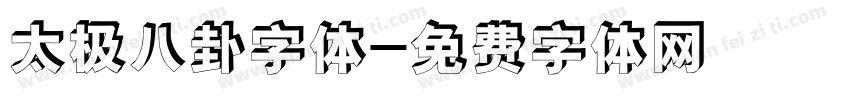 太极八卦字体字体转换