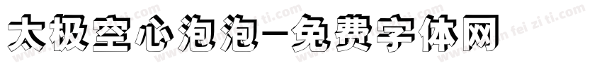 太极空心泡泡字体转换