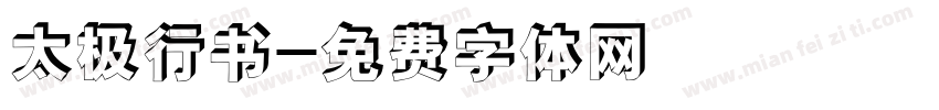 太极行书字体转换