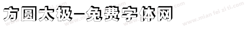 方圆太极字体转换