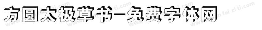方圆太极草书字体转换