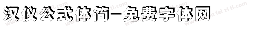 汉仪公式体简字体转换