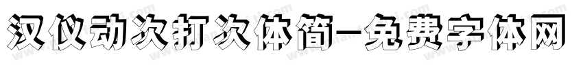 汉仪动次打次体简字体转换
