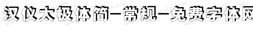 汉仪太极体简-常规字体转换