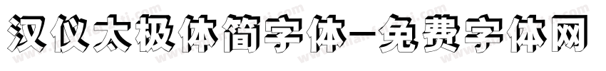 汉仪太极体简字体字体转换