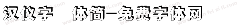 汉仪字囧体简字体转换