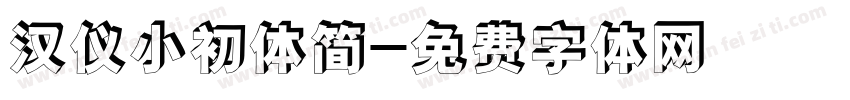 汉仪小初体简字体转换
