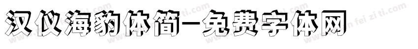 汉仪海豹体简字体转换